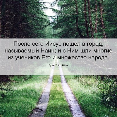 Picture 06 - Луки 7:11 RUSV - После сего Иисус пошел в - Bible Verse Picture