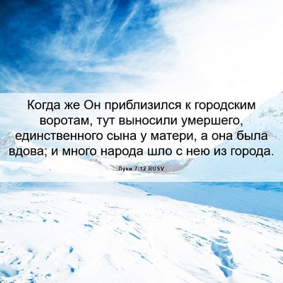 Picture 06 - Луки 7:12 RUSV - Когда же Он приблизился к - Bible Verse Picture