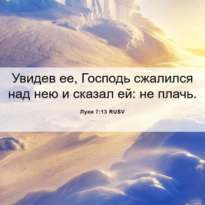 Picture 06 - Луки 7:13 RUSV - Увидев ее, Господь - Bible Verse Picture