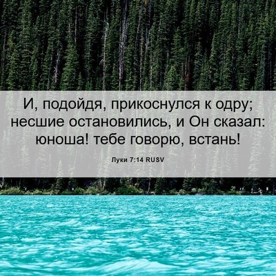 Picture 06 - Луки 7:14 RUSV - И, подойдя, прикоснулся к - Bible Verse Picture
