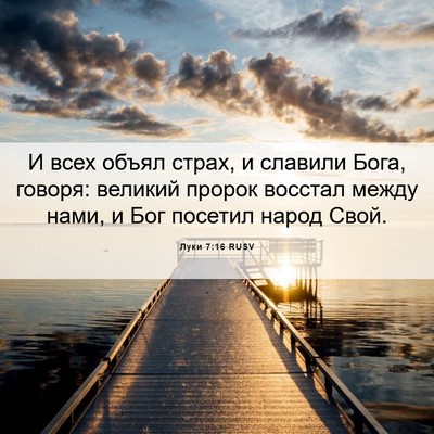 Picture 06 - Луки 7:16 RUSV - И всех объял страх, и - Bible Verse Picture
