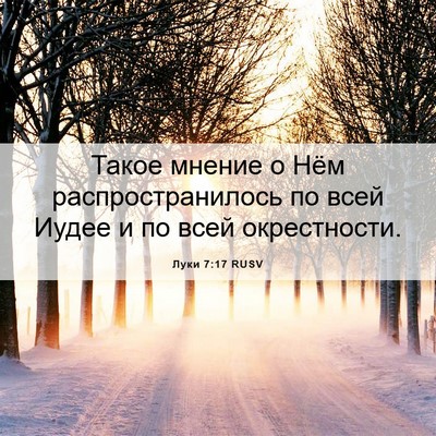 Picture 06 - Луки 7:17 RUSV - Такое мнение о Нём - Bible Verse Picture