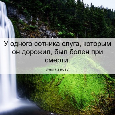 Picture 06 - Луки 7:2 RUSV - У одного сотника слуга, - Bible Verse Picture