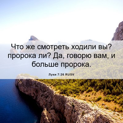 Picture 06 - Луки 7:26 RUSV - Что же смотреть ходили вы? - Bible Verse Picture
