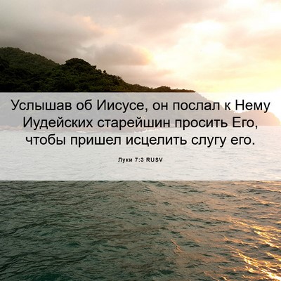 Picture 06 - Луки 7:3 RUSV - Услышав об Иисусе, он - Bible Verse Picture