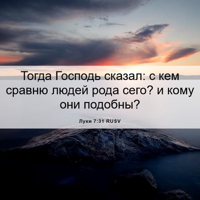 Picture 06 - Луки 7:31 RUSV - Тогда Господь сказал: с кем - Bible Verse Picture