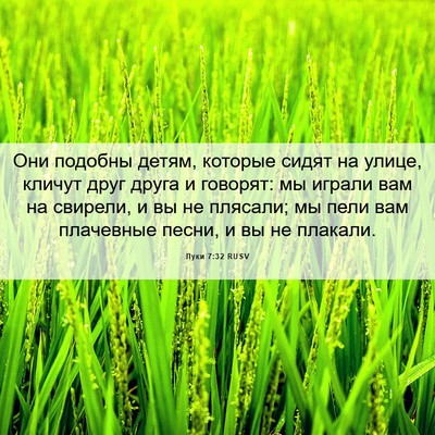 Picture 06 - Луки 7:32 RUSV - Они подобны детям, которые - Bible Verse Picture