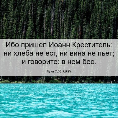 Picture 06 - Луки 7:33 RUSV - Ибо пришел Иоанн - Bible Verse Picture