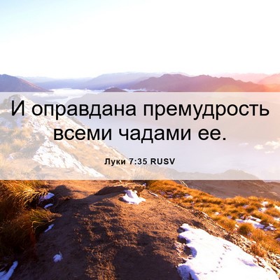 Picture 06 - Луки 7:35 RUSV - И оправдана премудрость - Bible Verse Picture