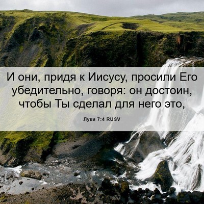 Picture 06 - Луки 7:4 RUSV - И они, придя к Иисусу, - Bible Verse Picture