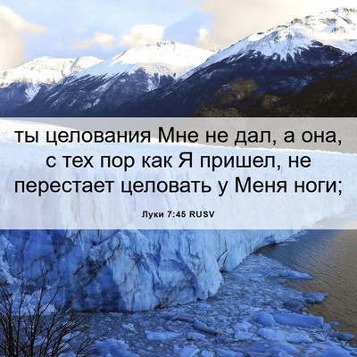 Picture 06 - Луки 7:45 RUSV - ты целования Мне не дал, а - Bible Verse Picture