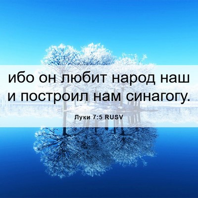 Picture 06 - Луки 7:5 RUSV - ибо он любит народ наш и - Bible Verse Picture