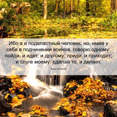 Picture 06 - Луки 7:8 RUSV - Ибо я и подвластный - Bible Verse Picture