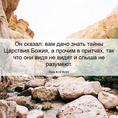 Picture 06 - Луки 8:10 RUSV - Он сказал: вам дано знать - Bible Verse Picture
