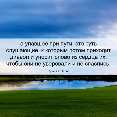 Picture 06 - Луки 8:12 RUSV - а упавшее при пути, это - Bible Verse Picture