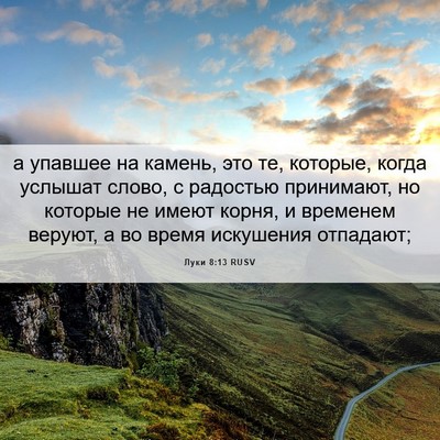 Picture 06 - Луки 8:13 RUSV - а упавшее на камень, это те, - Bible Verse Picture