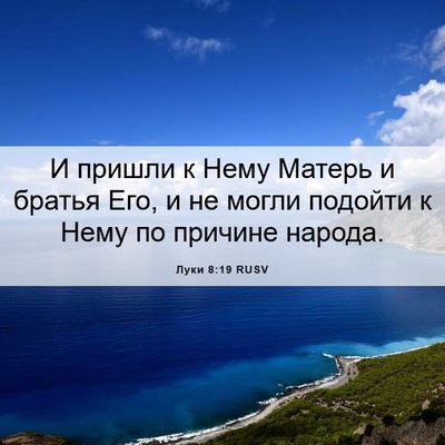 Picture 06 - Луки 8:19 RUSV - И пришли к Нему Матерь и - Bible Verse Picture