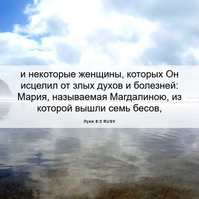 Picture 06 - Луки 8:2 RUSV - и некоторые женщины, - Bible Verse Picture