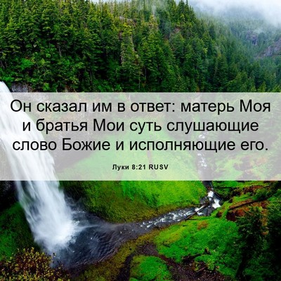 Picture 06 - Луки 8:21 RUSV - Он сказал им в ответ: - Bible Verse Picture