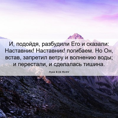 Picture 06 - Луки 8:24 RUSV - И, подойдя, разбудили Его и - Bible Verse Picture