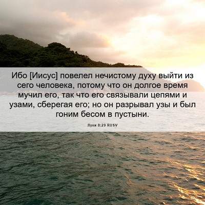 Picture 06 - Луки 8:29 RUSV - Ибо [Иисус] повелел - Bible Verse Picture