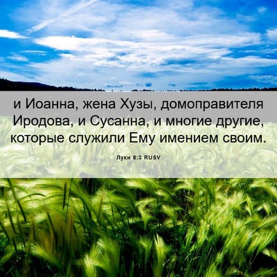 Picture 06 - Луки 8:3 RUSV - и Иоанна, жена Хузы, - Bible Verse Picture