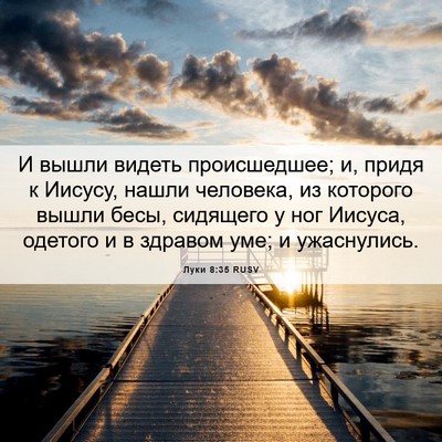Picture 06 - Луки 8:35 RUSV - И вышли видеть - Bible Verse Picture