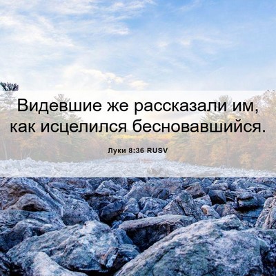 Picture 06 - Луки 8:36 RUSV - Видевшие же рассказали им, - Bible Verse Picture