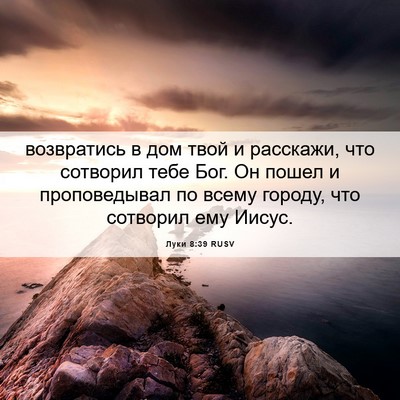 Picture 06 - Луки 8:39 RUSV - возвратись в дом твой и - Bible Verse Picture