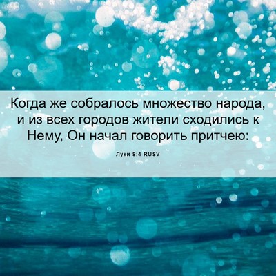 Picture 06 - Луки 8:4 RUSV - Когда же собралось - Bible Verse Picture