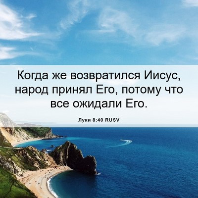 Picture 06 - Луки 8:40 RUSV - Когда же возвратился - Bible Verse Picture