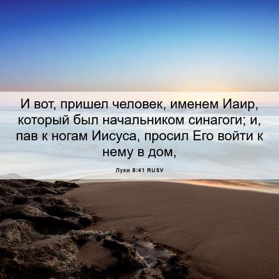 Picture 06 - Луки 8:41 RUSV - И вот, пришел человек, - Bible Verse Picture