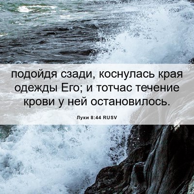 Picture 06 - Луки 8:44 RUSV - подойдя сзади, коснулась - Bible Verse Picture