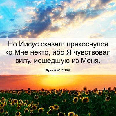 Picture 06 - Луки 8:46 RUSV - Но Иисус сказал: - Bible Verse Picture