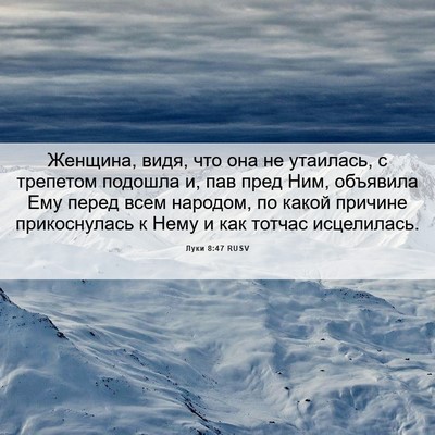 Picture 06 - Луки 8:47 RUSV - Женщина, видя, что она не - Bible Verse Picture