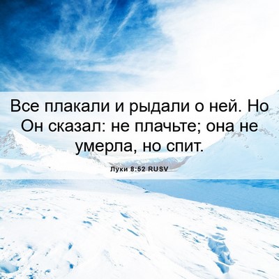 Picture 06 - Луки 8:52 RUSV - Все плакали и рыдали о ней. - Bible Verse Picture