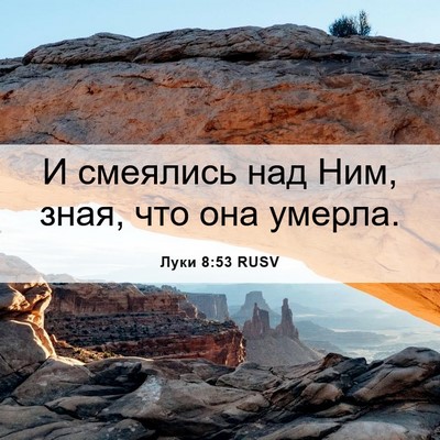 Picture 06 - Луки 8:53 RUSV - И смеялись над Ним, зная, - Bible Verse Picture
