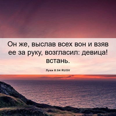 Picture 06 - Луки 8:54 RUSV - Он же, выслав всех вон и - Bible Verse Picture