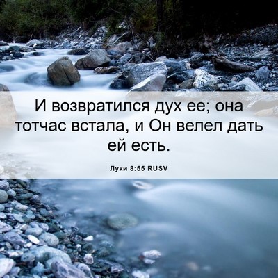 Picture 06 - Луки 8:55 RUSV - И возвратился дух ее; она - Bible Verse Picture