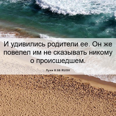 Picture 06 - Луки 8:56 RUSV - И удивились родители ее. Он - Bible Verse Picture