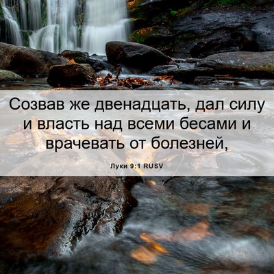 Picture 06 - Луки 9:1 RUSV - Созвав же двенадцать, дал - Bible Verse Picture