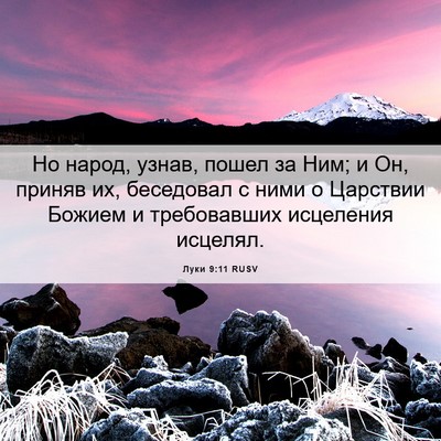 Picture 06 - Луки 9:11 RUSV - Но народ, узнав, пошел за - Bible Verse Picture