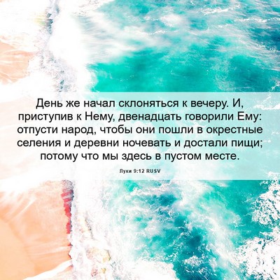 Picture 06 - Луки 9:12 RUSV - День же начал склоняться к - Bible Verse Picture