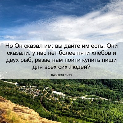 Picture 06 - Луки 9:13 RUSV - Но Он сказал им: вы дайте им - Bible Verse Picture