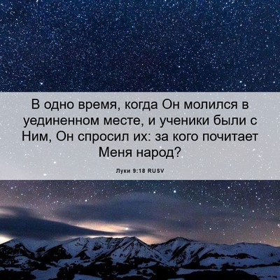 Picture 06 - Луки 9:18 RUSV - В одно время, когда Он - Bible Verse Picture