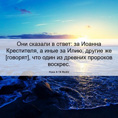 Picture 06 - Луки 9:19 RUSV - Они сказали в ответ: за - Bible Verse Picture