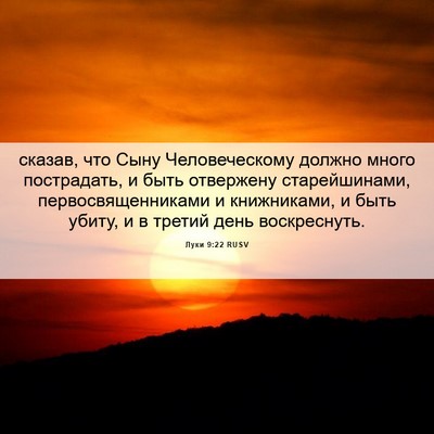 Picture 06 - Луки 9:22 RUSV - сказав, что Сыну - Bible Verse Picture