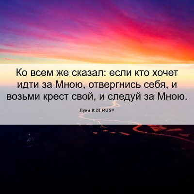 Picture 06 - Луки 9:23 RUSV - Ко всем же сказал: если кто - Bible Verse Picture