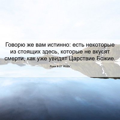Picture 06 - Луки 9:27 RUSV - Говорю же вам истинно: есть - Bible Verse Picture