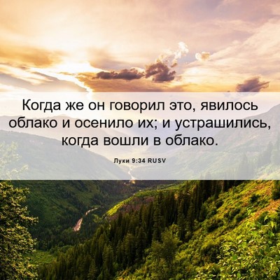 Picture 06 - Луки 9:34 RUSV - Когда же он говорил это, - Bible Verse Picture